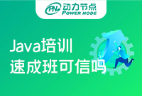 广州Java开发培训速成班可信吗？小编告诉你实话