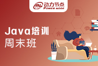 成都JAVA培训周末班哪个好？小编教你如何选