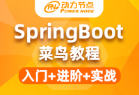 动力节点springboot菜鸟教程如何能帮助到我们