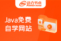 Java自学网站推荐，专业教学快速提升