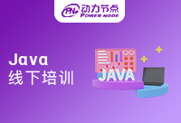 Java线下培训班多少钱？不知道的快来看！