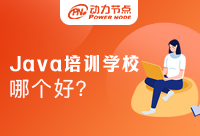 Java培训学校哪个好？判断标准来啦