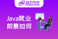 Java零基础培训就业前景如何？看过等于赚到