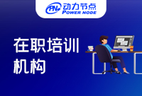 北京Java在职培训哪家好？收好这份攻略