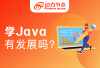 现在学Java还有发展前景吗？小编告诉你真相
