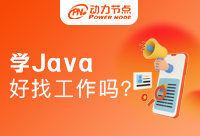 培训班学Java好找工作吗？别被眼界限制了你