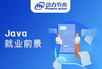 Java就业前景怎么样？看完你就知道！