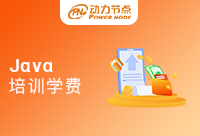 广州Java培训学院学费是多少？这篇文章告诉你答案