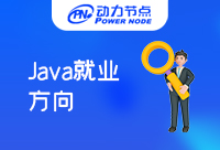 Java就业方向哪个好？收藏起来，大有用处！