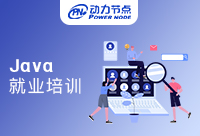 有必要花钱去成都Java编程就业培训吗