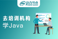 报培训班学Java好吗？是有效的吗