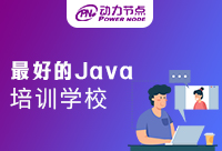 Java软件培训最好的学校是哪个？这篇全是干货