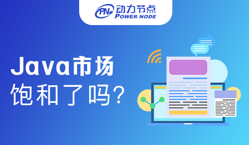 现在Java饱和了么？还被需要吗