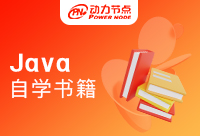 Java自学书籍推荐，Java的学习总是要看一些书的
