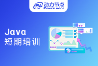 南京Java短期培训学费要作何选择