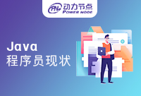 Java程序员吃香吗？现状是什么样的