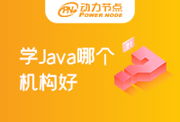 成都学Java哪个培训机构不错！能被认可的机构
