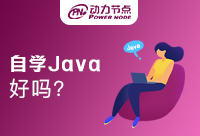 大三自学Java好吗？怎样能够轻松应对呢
