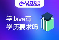 学Java需要什么学历吗！怎样取得成功呢