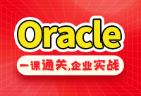 oracle视频教程的学习，是非常重要的