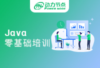 深圳Java零基础培训班真的对零基础的人有帮助吗
