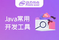 常用的Java开发工具都有哪些呢