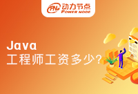Java工程师工资一般多少？存在很大差异吗
