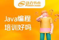 Java编程培训班那好？这篇文章给你答案