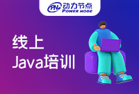 北京Java线上培训机构哪家比较好