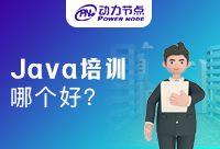 上海Java哪个培训班好，好的培训有迹可循