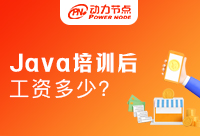 培训机构培训Java后工资多少？快来看如何拿到高薪资