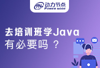 Java编程培训班有必要吗？快来看看