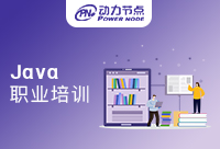 郑州Java职业培训的学习怎么样
