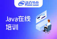 在线Java培训靠谱吗？选对机构很重要