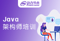 Java架构师培训好不好？快来寻找答案