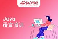 Java语言培训可信吗？快来看吧！