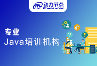 成都专业Java培训教育机构的教学十分高效的