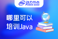 哪里可以培训学Java？怎么选择很重要