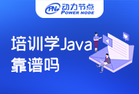 培训机构学习Java靠谱么？靠不靠谱你说了算