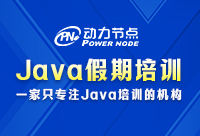 深圳Java假期培训班哪家好，让我们入门到就业
