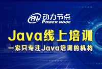 线上Java培训班哪家好，很多因素需要考虑到位