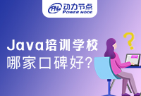 Java培训课程哪家口碑好？让我们从口碑着手选择