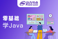 零基础学Java好吗？帮你从入门到精通