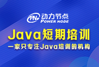 北京有像样的Java编程短期培训吗