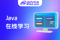 在线学Java好不好，有优点也有考虑的其它因素