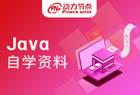 Java自学资料在哪里找？干货来啦