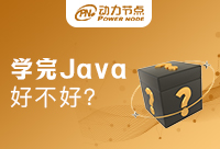 中专学Java好不好？快来看看吧