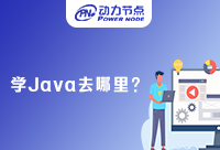 学Java去哪里比较好？这些判断技巧要记好