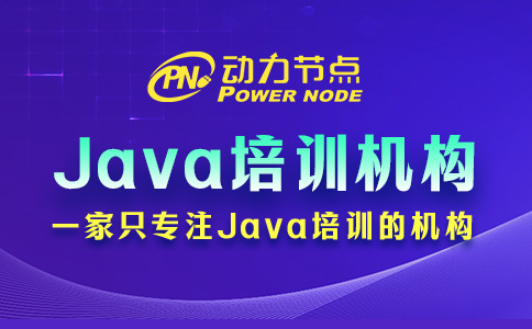 北京Java培训哪家教育机构比较好？要从这几点看