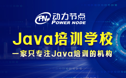 Java培训选哪个学校好？这几点你要记牢！